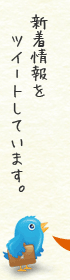 新着情報をツイートしています。